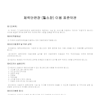 체력단련장헬스장이용표준약관 체력단련장헬스장이용표준약관